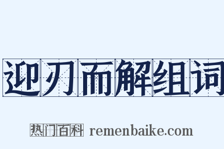 迎刃而解组词是什么意思的图片